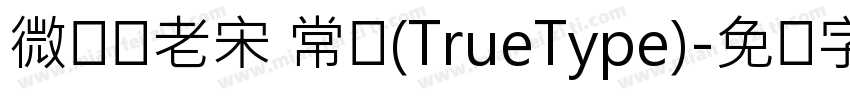微软简老宋 常规(TrueType)字体转换